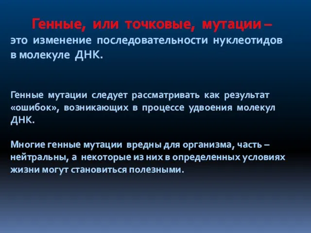 Генные, или точковые, мутации – это изменение последовательности нуклеотидов в молекуле ДНК.