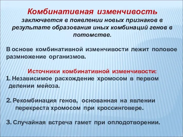 Комбинативная изменчивость заключается в появлении новых признаков в результате образования иных комбинаций