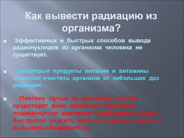 Эффективных и быстрых способов вывода радионуклидов из организма человека не существует. Некоторые