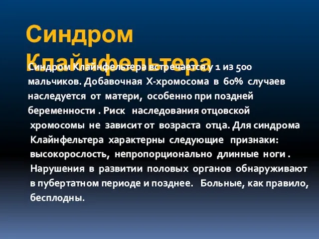 Синдром Клайнфельтера Синдром Клайнфельтера встречается у 1 из 500 мальчиков. Добавочная Х-хромосома