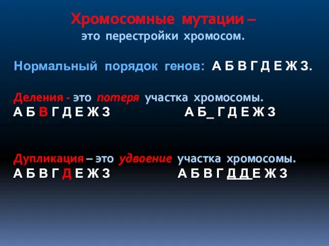 Хромосомные мутации – это перестройки хромосом. Нормальный порядок генов: А Б В