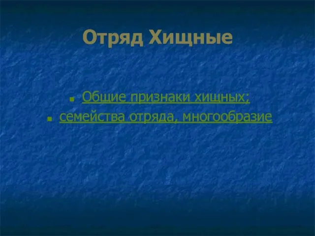 Отряд Хищные Общие признаки хищных; семейства отряда, многообразие