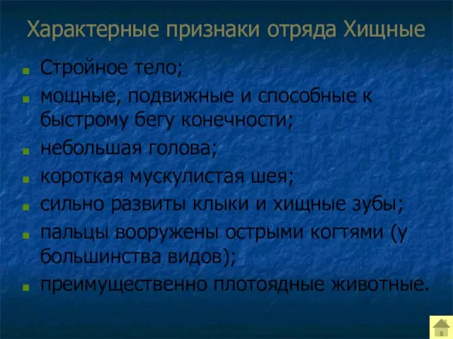 Характерные признаки отряда Хищные Стройное тело; мощные, подвижные и способные к быстрому