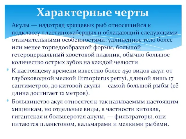 Акулы — надотряд хрящевых рыб относящийся к подклассу пластиножаберных и обладающий следующими