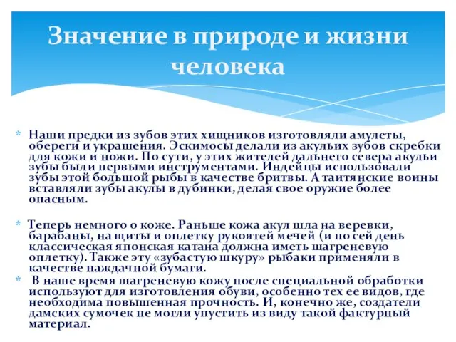 Наши предки из зубов этих хищников изготовляли амулеты, обереги и украшения. Эскимосы