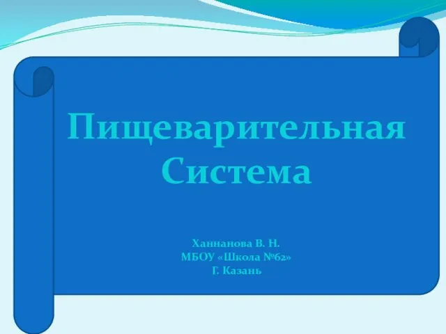 Презентация на тему Пищеварительная система