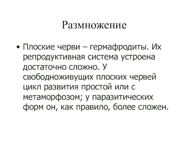 Размножение Плоские черви – гермафродиты. Их репродуктивная система устроена достаточно сложно. У