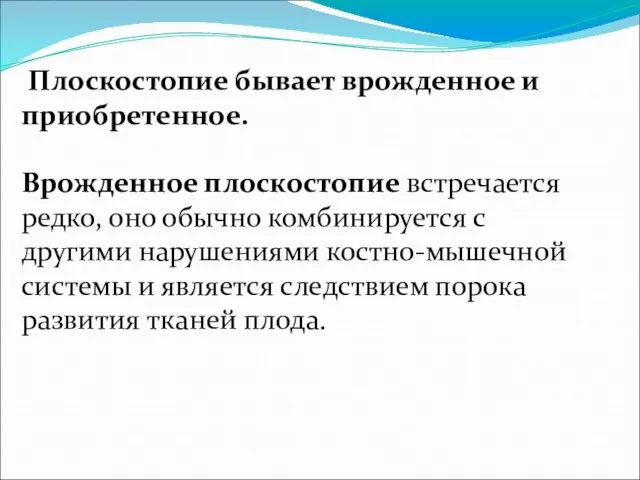 Плоскостопие бывает врожденное и приобретенное. Врожденное плоскостопие встречается редко, оно обычно комбинируется