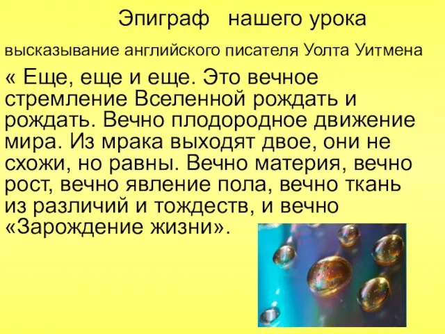 « Еще, еще и еще. Это вечное стремление Вселенной рождать и рождать.