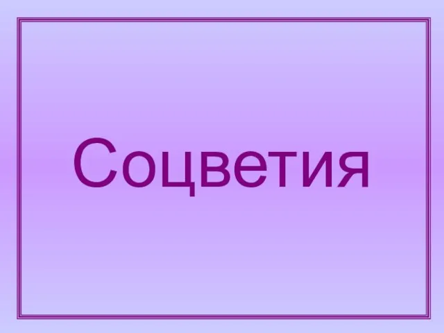 Соцветия