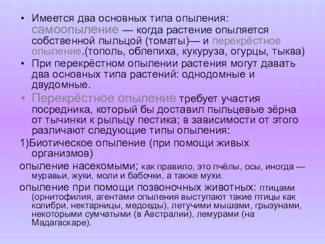 Имеется два основных типа опыления: самоопыление — когда растение опыляется собственной пыльцой