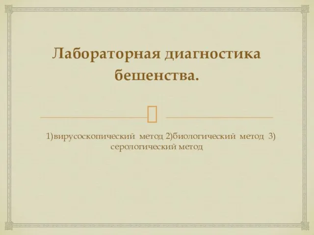 Лабораторная диагностика бешенства. 1)вирусоскопический метод 2)биологический метод 3)серологический метод