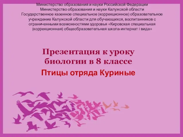 Министерство образования и науки Российской Федерации Министерство образования и науки Калужской области