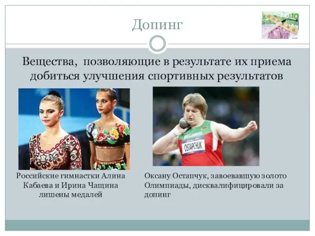 Допинг Вещества, позволяющие в результате их приема добиться улучшения спортивных результатов Российские