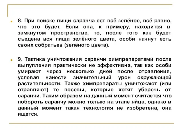 8. При поиске пищи саранча ест всё зелёное, всё равно, что это