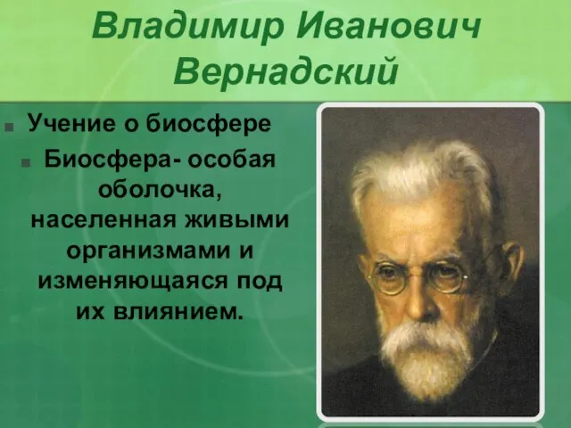 Владимир Иванович Вернадский Учение о биосфере Биосфера- особая оболочка, населенная живыми организмами