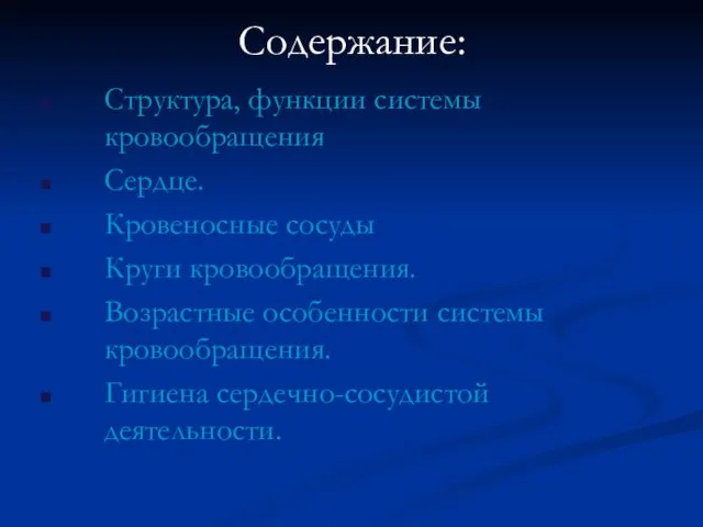 Содержание: Структура, функции системы кровообращения Сердце. Кровеносные сосуды Круги кровообращения. Возрастные особенности