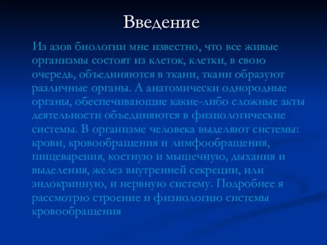 Введение Из азов биологии мне известно, что все живые организмы состоят из