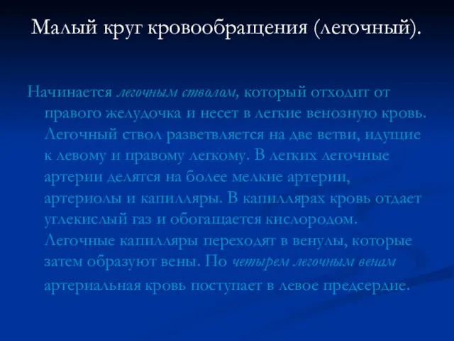 Малый круг кровообращения (легочный). Начинается легочным стволом, который отходит от правого желудочка