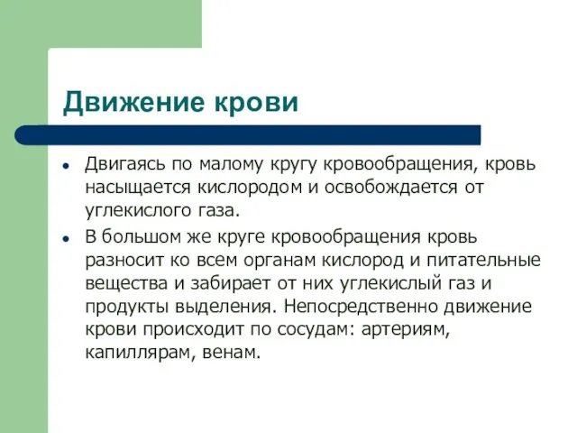 Движение крови Двигаясь по малому кругу кровообращения, кровь насыщается кислородом и освобождается