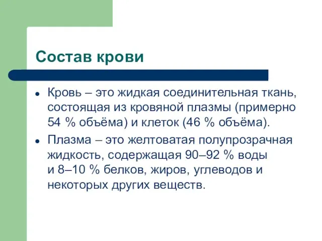 Состав крови Кровь – это жидкая соединительная ткань, состоящая из кровяной плазмы