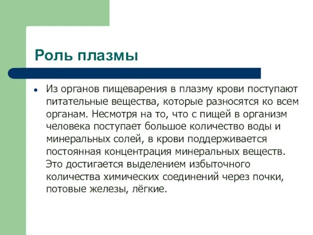 Роль плазмы Из органов пищеварения в плазму крови поступают питательные вещества, которые