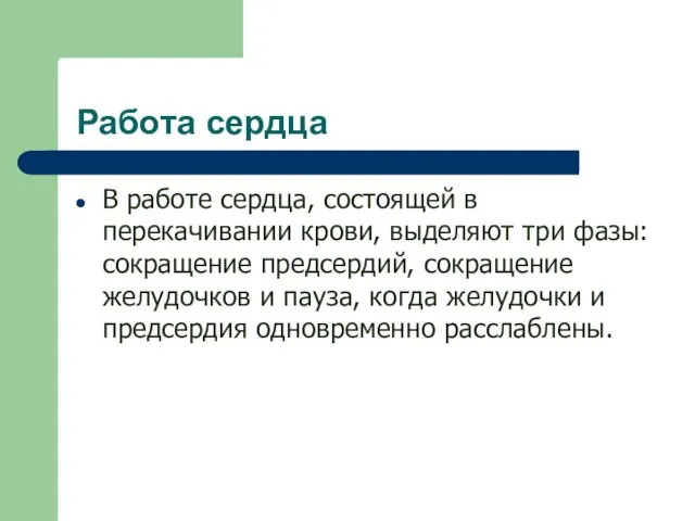 Работа сердца В работе сердца, состоящей в перекачивании крови, выделяют три фазы: