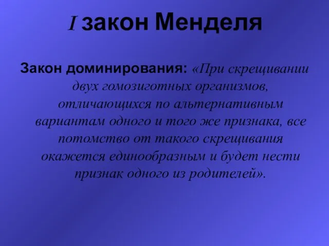 Презентация на тему первый закон Менделя Закон доминирования