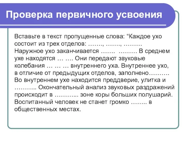 Проверка первичного усвоения Вставьте в текст пропущенные слова: “Каждое ухо состоит из