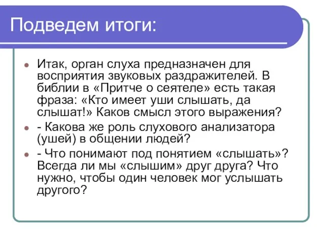 Подведем итоги: Итак, орган слуха предназначен для восприятия звуковых раздражителей. В библии