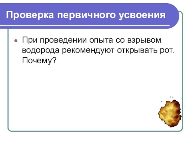 Проверка первичного усвоения При проведении опыта со взрывом водорода рекомендуют открывать рот. Почему?