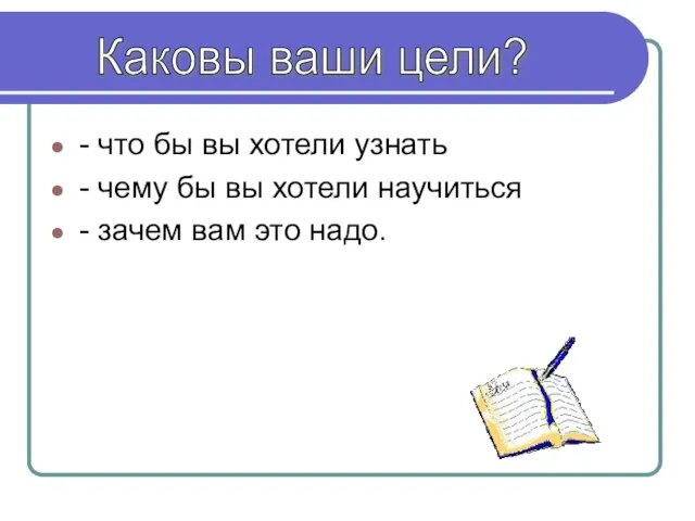 - что бы вы хотели узнать - чему бы вы хотели научиться