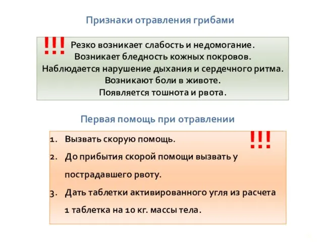 Признаки отравления грибами Резко возникает слабость и недомогание. Возникает бледность кожных покровов.