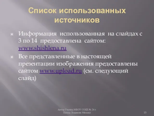 Автор Ученик МБОУ СОШ № 26 г. Пензы Лощинин Михаил Список использованных