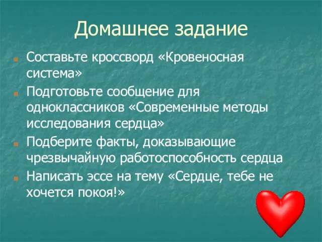 Домашнее задание Составьте кроссворд «Кровеносная система» Подготовьте сообщение для одноклассников «Современные методы