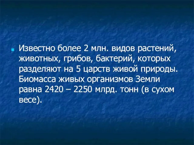 Известно более 2 млн. видов растений, животных, грибов, бактерий, которых разделяют на