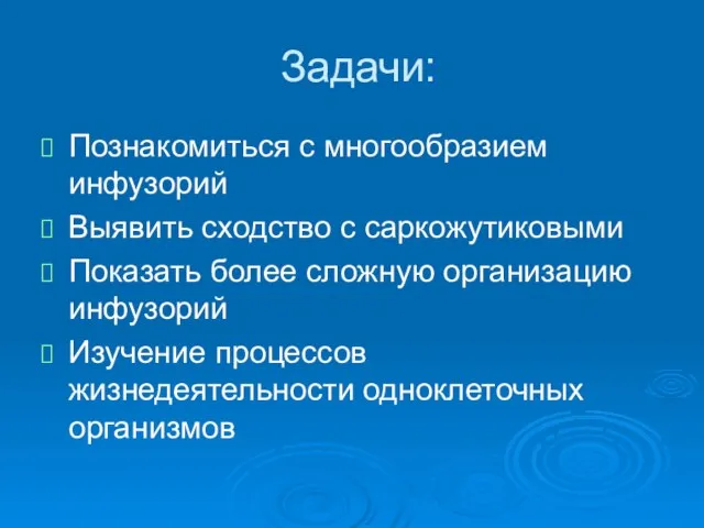 Задачи: Познакомиться с многообразием инфузорий Выявить сходство с саркожутиковыми Показать более сложную