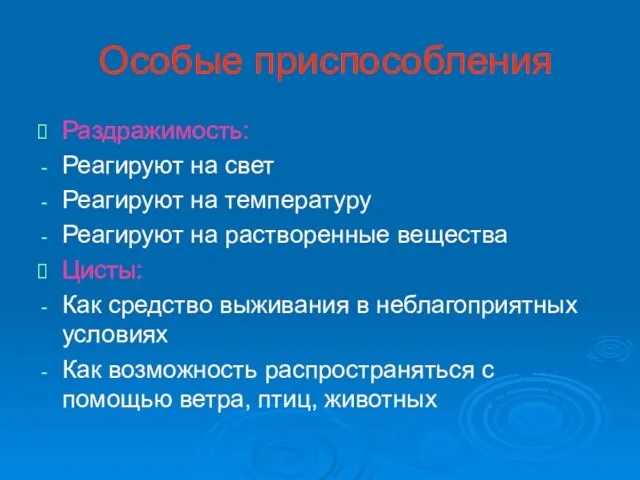 Особые приспособления Раздражимость: Реагируют на свет Реагируют на температуру Реагируют на растворенные