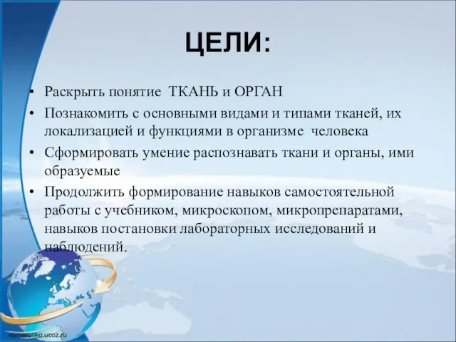 ЦЕЛИ: Раскрыть понятие ТКАНЬ и ОРГАН Познакомить с основными видами и типами