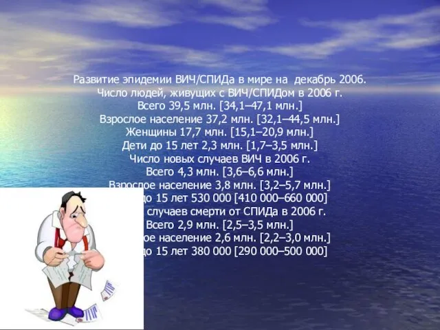 Развитие эпидемии ВИЧ/СПИДа в мире на декабрь 2006. Число людей, живущих с