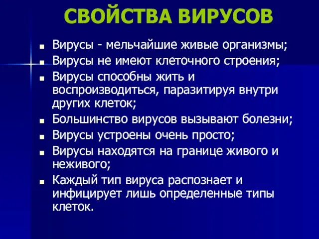 СВОЙСТВА ВИРУСОВ Вирусы - мельчайшие живые организмы; Вирусы не имеют клеточного строения;