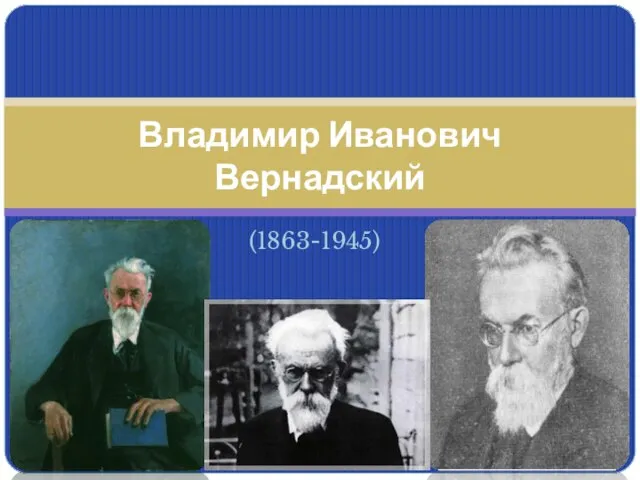 Презентация на тему Владимир Иванович Вернадский (1863-1945)