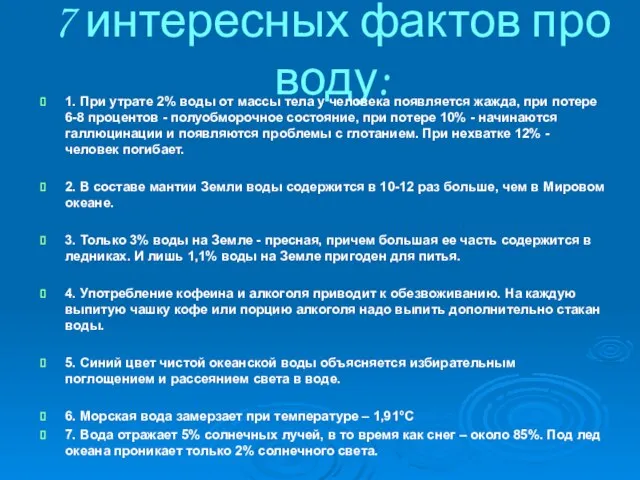 7 интересных фактов про воду: 1. При утрате 2% воды от массы