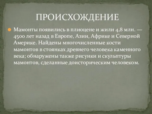 Мамонты появились в плиоцене и жили 4,8 млн. — 4500 лет назад