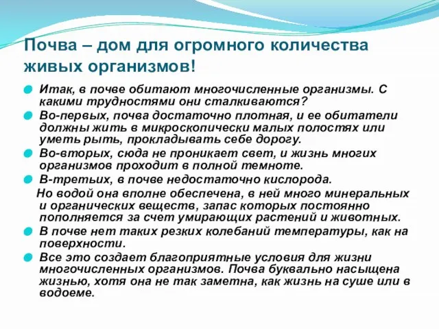 Почва – дом для огромного количества живых организмов! Итак, в почве обитают