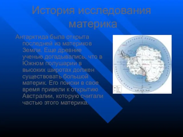 История исследования материка Антарктида была открыта последней из материков Земли. Еще древние