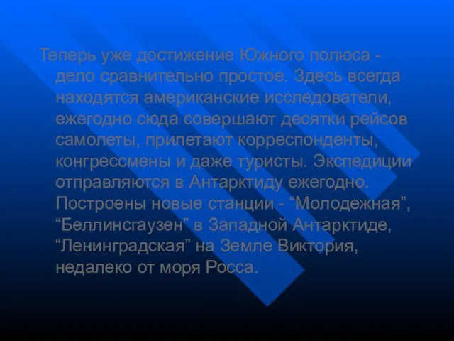 Теперь уже достижение Южного полюса - дело сравнительно простое. Здесь всегда находятся