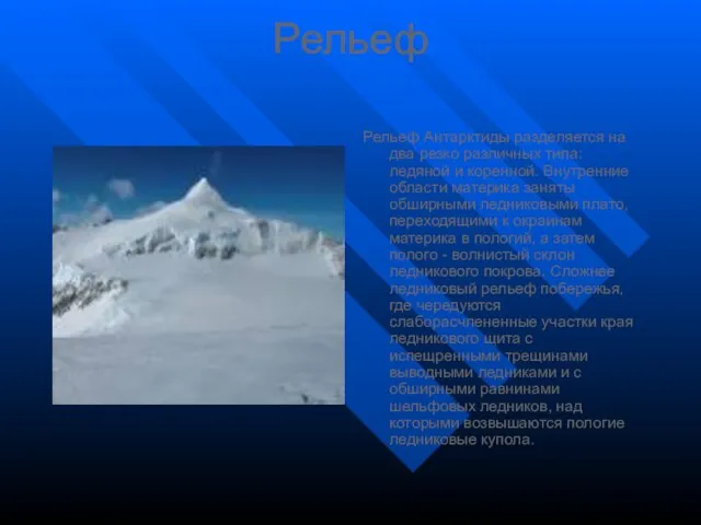 Рельеф Рельеф Антарктиды разделяется на два резко различных типа: ледяной и коренной.