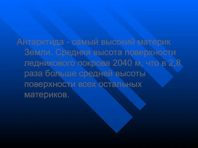 Антарктида - самый высокий материк Земли. Средняя высота поверхности ледникового покрова 2040