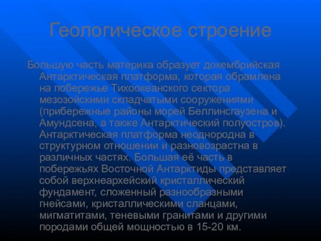 Геологическое строение Большую часть материка образует докембрийская Антарктическая платформа, которая обрамлена на